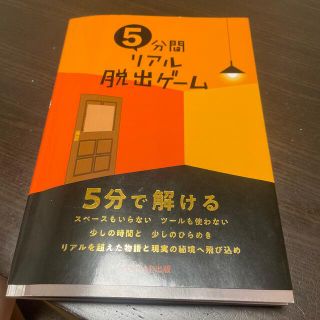 ５分間リアル脱出ゲーム １０本の謎解きゲームを収録！(趣味/スポーツ/実用)