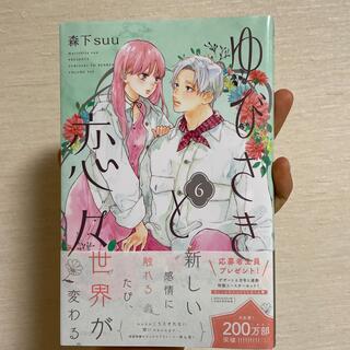 【新品】ゆびさきと恋々　6巻　少女漫画単行本(少女漫画)
