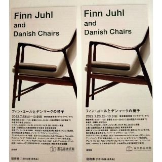 フィン・ユールとデンマークの椅子　東京都美術館　招待券2枚(美術館/博物館)