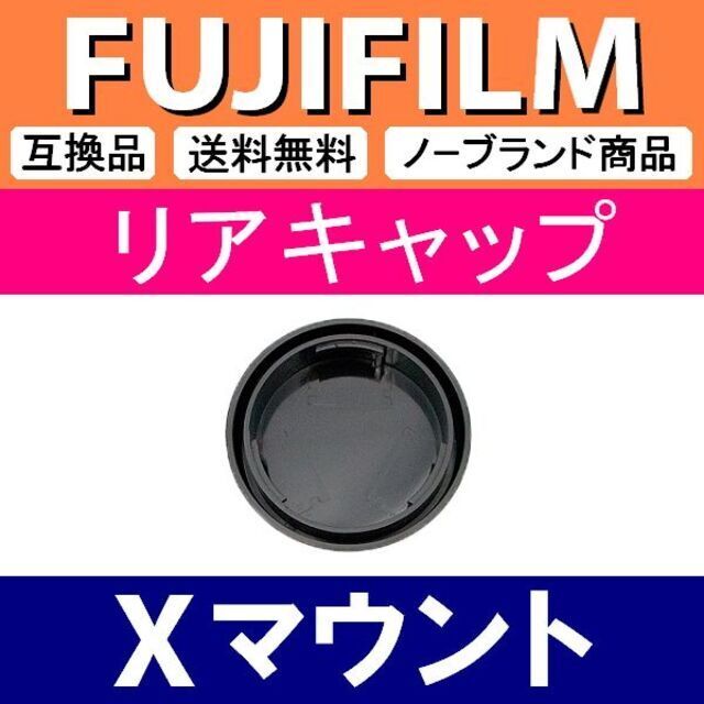 L1● FUJIFILM ( X ) / リアキャップ スマホ/家電/カメラのカメラ(ミラーレス一眼)の商品写真