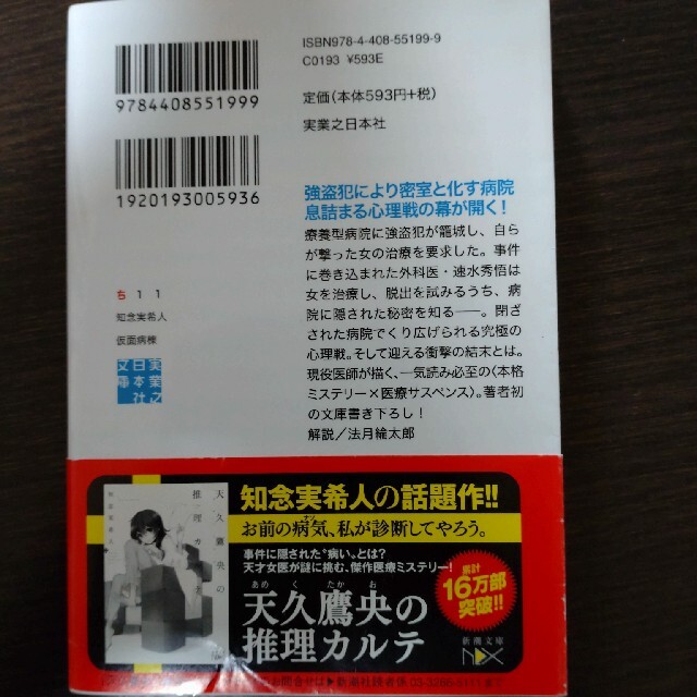 仮面病棟 エンタメ/ホビーの本(その他)の商品写真