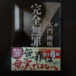 完全無罪(その他)