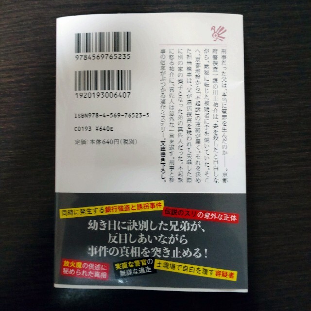 不協和音 京都、刑事と検事の事件手帳 エンタメ/ホビーの本(その他)の商品写真