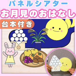 【パネルシアター】お月見のはなし　カット済み　秋(知育玩具)