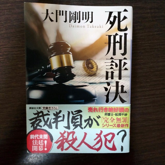死刑評決 エンタメ/ホビーの本(その他)の商品写真