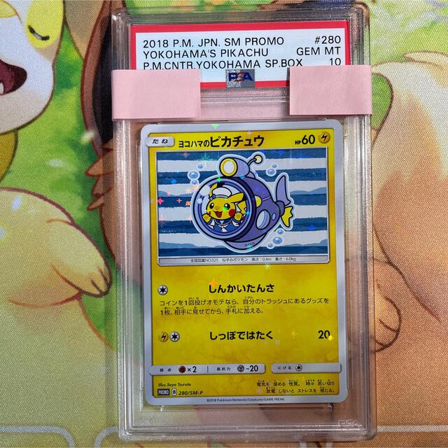 PSA10 ヨコハマのピカチュウ しんかいたんさ プロモ 280/SM-P