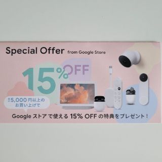 グーグル(Google)のGoogleストア 15%OFF クーポン(ショッピング)