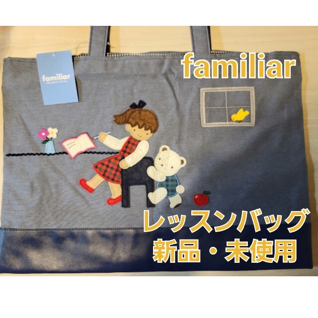 【新品】familiarレッスンバッグ