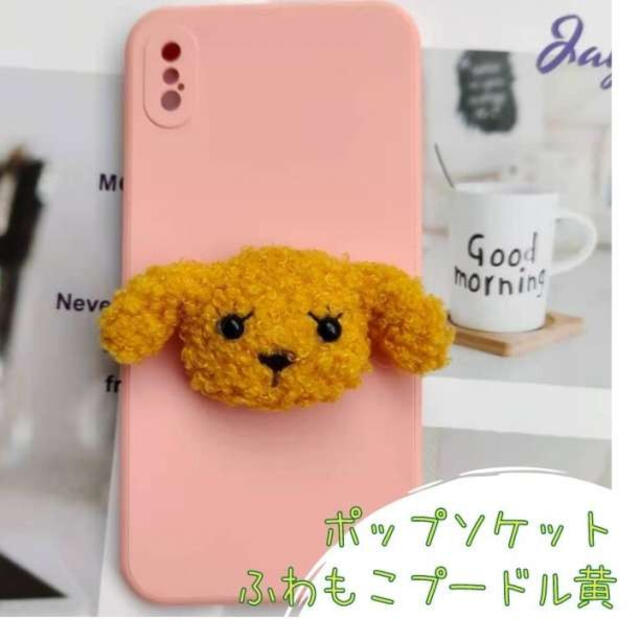 ふわもこ ポップソケット 黄色 プードル スマホグリップ わんちゃん お揃い スマホ/家電/カメラのスマホアクセサリー(その他)の商品写真