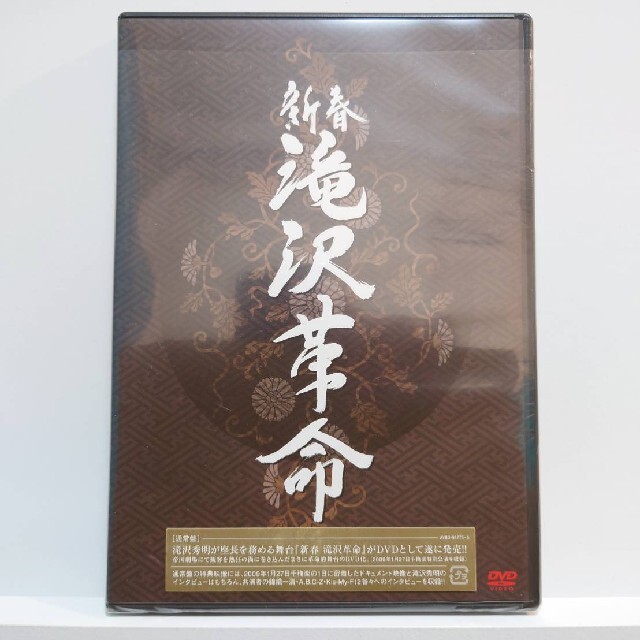 新春　滝沢革命（初回生産限定盤） DVD