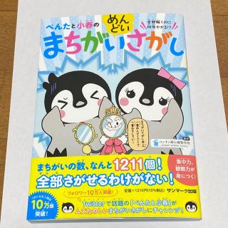 サンマークシュッパン(サンマーク出版)のぺんたと小春のめんどいまちがいさがし(絵本/児童書)