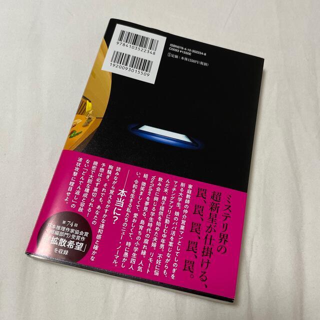 ＃真相をお話しします　結城真一郎　新潮社 エンタメ/ホビーの本(文学/小説)の商品写真