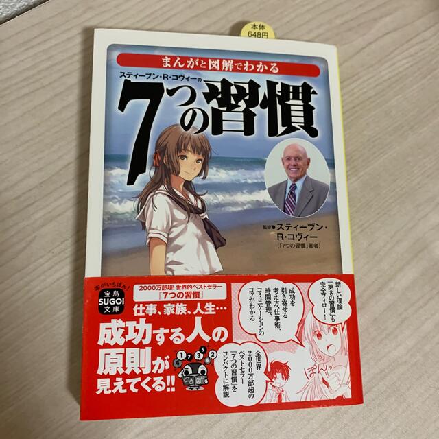 宝島社(タカラジマシャ)のまんがと図解でわかるスティーブン・R・コヴィーの7つの習慣 : 仕事、家族、人… エンタメ/ホビーの本(ビジネス/経済)の商品写真