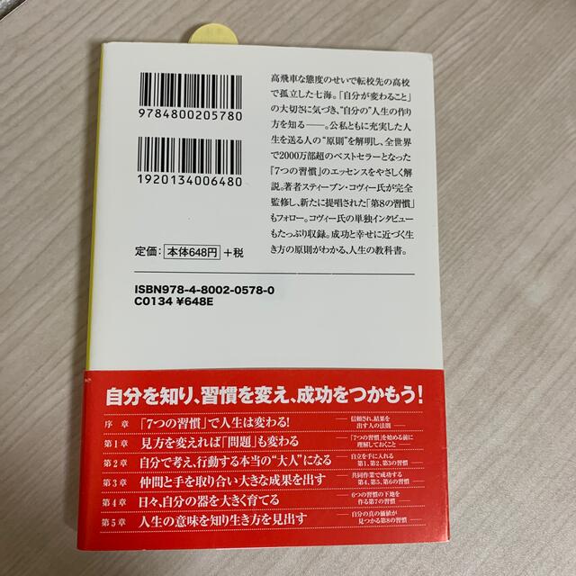 宝島社(タカラジマシャ)のまんがと図解でわかるスティーブン・R・コヴィーの7つの習慣 : 仕事、家族、人… エンタメ/ホビーの本(ビジネス/経済)の商品写真