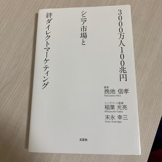 3000万人100兆円シニア市場と絆ダイレクトマーケティング エンタメ/ホビーの本(ビジネス/経済)の商品写真