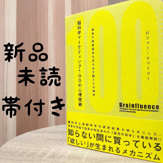 【新品未使用】脳科学マーケティング100の心理技術 【送料無料/帯付き】