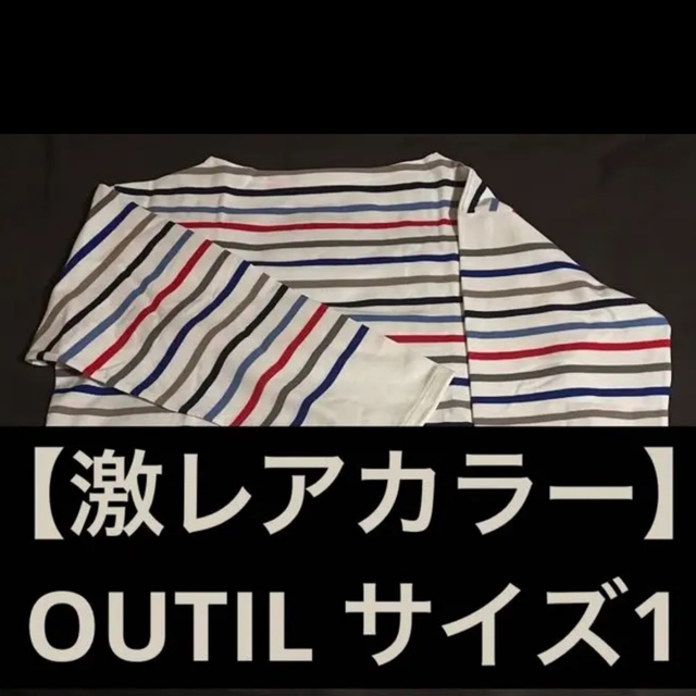 超希少【outil】ウティ ボーダーバスクシャツ サイズ1
