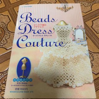 Ｂｅａｄｓ　ｄｒｅｓｓ　ｃｏｕｔｕｒｅ ビ－ズで編むプチドレス(趣味/スポーツ/実用)