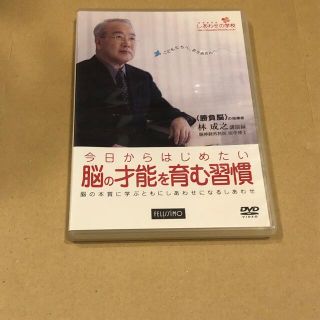 フェリシモ(FELISSIMO)のフェリシモ DVD 今日からはじめたい 脳の才能を育む習慣(結婚/出産/子育て)