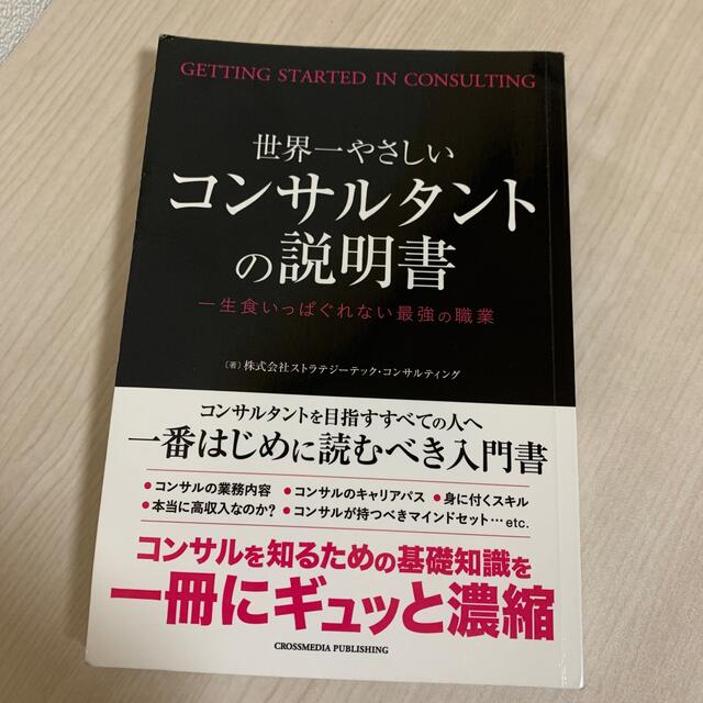 世界一やさしいコンサルタントの説明書　一生食いっぱぐれない最強の職業 エンタメ/ホビーの本(ビジネス/経済)の商品写真