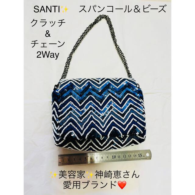 SANTI(サンティ)の✨Sale ギフト付 サンティ ビーズ スパンコール チェーン バッグ 2way レディースのバッグ(クラッチバッグ)の商品写真