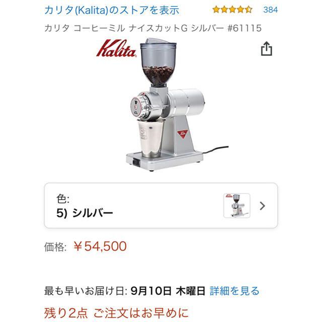 【新品】カリタ ナイスカットG 限定 ミル コーヒー