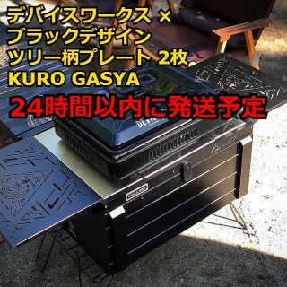 スノーピーク(Snow Peak)のKURO GASYA DIY クロガシャ デバイスワーク ブラックデザイン(その他)