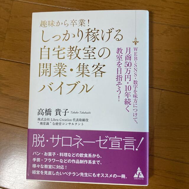 趣味から卒業!しっかり稼げる自宅教室の開業・集客バイブル  高橋貴子 エンタメ/ホビーの本(ビジネス/経済)の商品写真