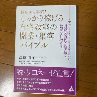 趣味から卒業!しっかり稼げる自宅教室の開業・集客バイブル  高橋貴子(ビジネス/経済)