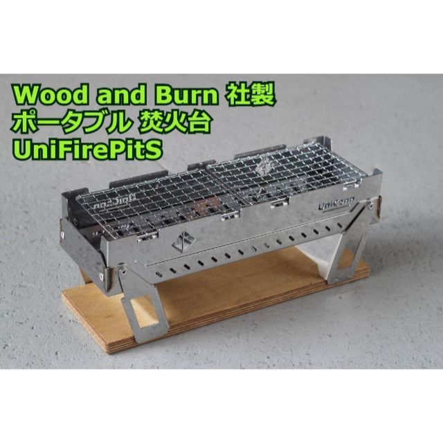 人気ブランドの wood and burn社製 UniFirePitS焚き火台 収納ケースセット