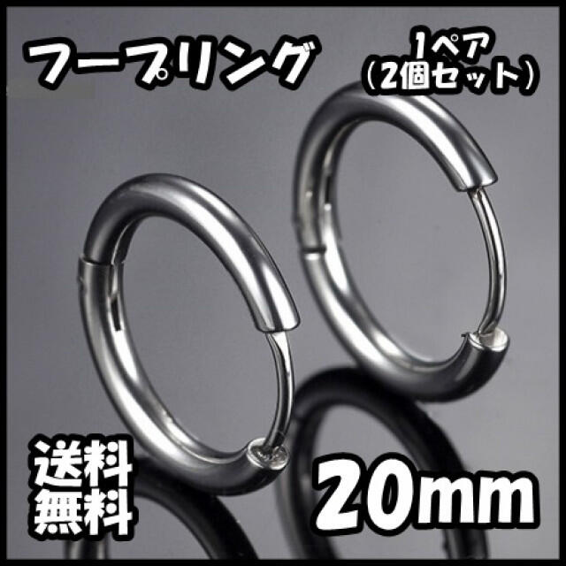 フープ リング フープ ピアス シルバー 両耳 20mm ステンレス レディースのアクセサリー(ピアス)の商品写真