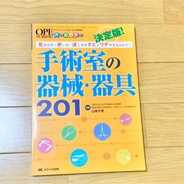 期間限定特価!☆メーカー価格より60%OFF!☆ 決定版! 手術室の器械・器具201 通販 決定版! 手術室の器械・器具201