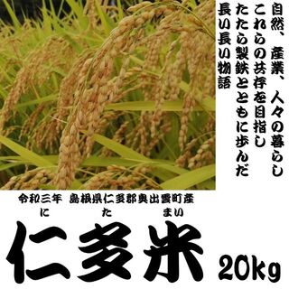 【令和3年産】仁多米(20kg)(米/穀物)