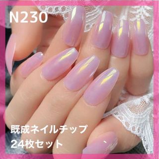 《N230》既成ネイルチップ24枚セット ピンク オーロラ 艶 シンプル 大人