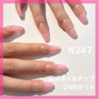 《N247》既成ネイルチップ24枚セット ピンク フレンチ ストーン ギャル