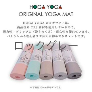 新品未使用 HOGA ヨガマット TPE素材 183㎝ 厚み10mm(ヨガ)