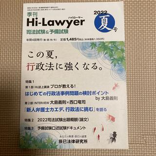 隔月刊 Hi Lawyer (ハイローヤー) 2022年 09月号(専門誌)