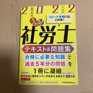 うかる！社労士テキスト＆問題集 ・うかる！社労士入門ゼミ 2022年度版セット(資格/検定)