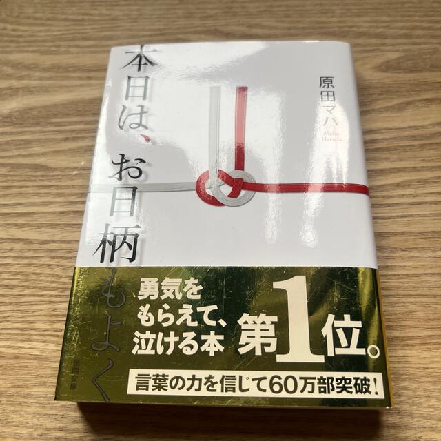 本日は、お日柄もよく エンタメ/ホビーの本(その他)の商品写真