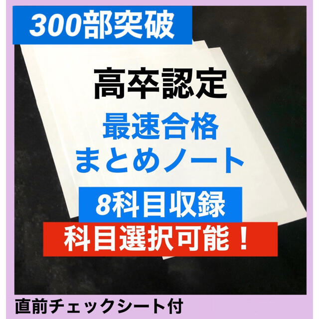 2022 高卒認定最速合格まとめノート　8科目入り