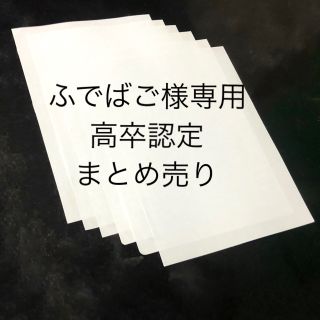 ふでばご様専用】高卒認定まとめ売りの通販 by mi｜ラクマ