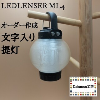 文字入り提灯 オーダーメイド　Ledlenser ML4 　レッドレンザー