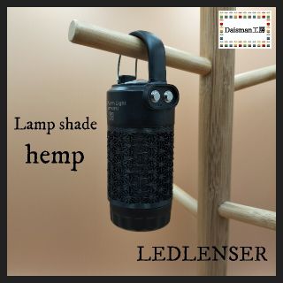 レッドレンザー(LEDLENSER)のレッドレンザー　カスタムランプシェード　麻柄 Ledlenser ML4(ライト/ランタン)