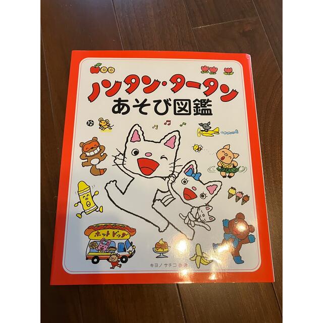 ノンタン・タ－タンあそび図鑑 エンタメ/ホビーの本(絵本/児童書)の商品写真