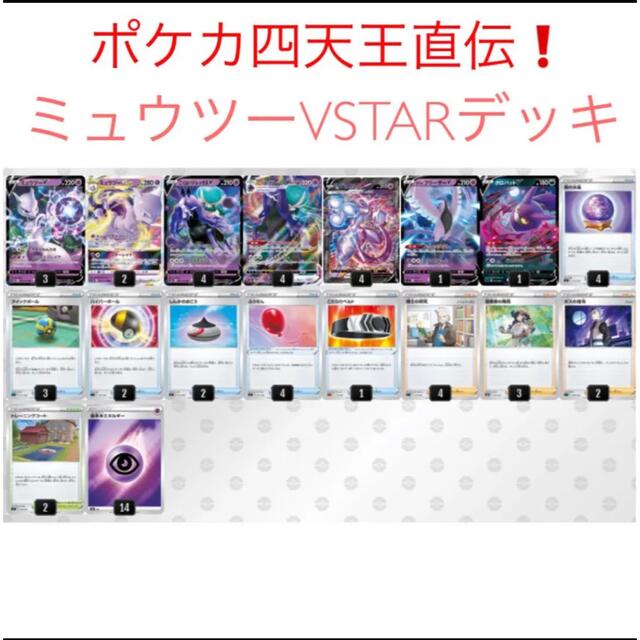 ポケカ四天王デッキ　ミュウツーex構築済みデッキ