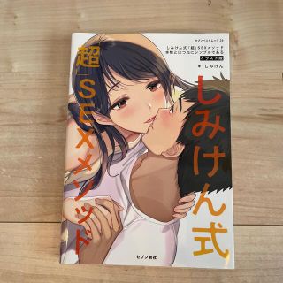 しみけん式「超」ＳＥＸメソッド 本物とはつねにシンプルである　イラスト版(アート/エンタメ)