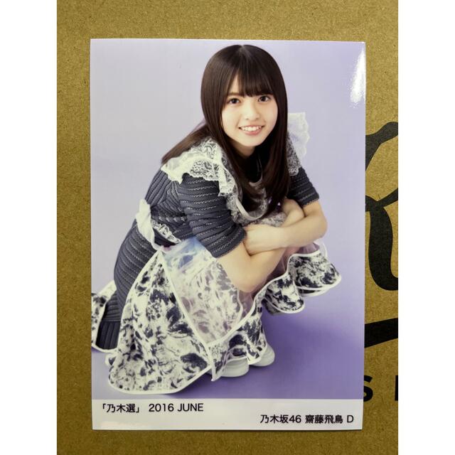 乃木坂46(ノギザカフォーティーシックス)のsihaku様専用　乃木坂46 齋藤飛鳥　生写真 チケットの音楽(女性アイドル)の商品写真