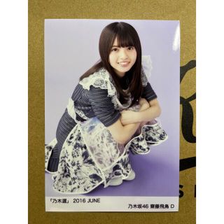 ノギザカフォーティーシックス(乃木坂46)のsihaku様専用　乃木坂46 齋藤飛鳥　生写真(女性アイドル)