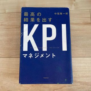 最高の結果を出すＫＰＩマネジメント(ビジネス/経済)