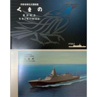 海上自衛隊　護衛艦くまの　進水記念はがき(その他)